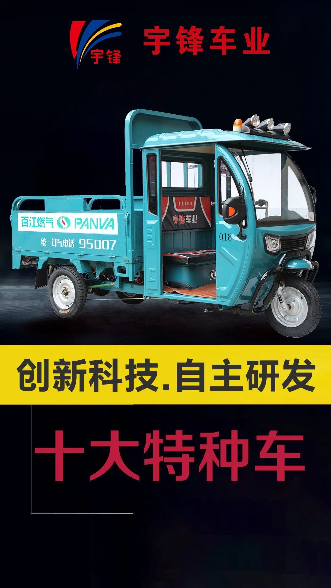 宇鋒10種特種三輪車，你最喜歡哪一款？