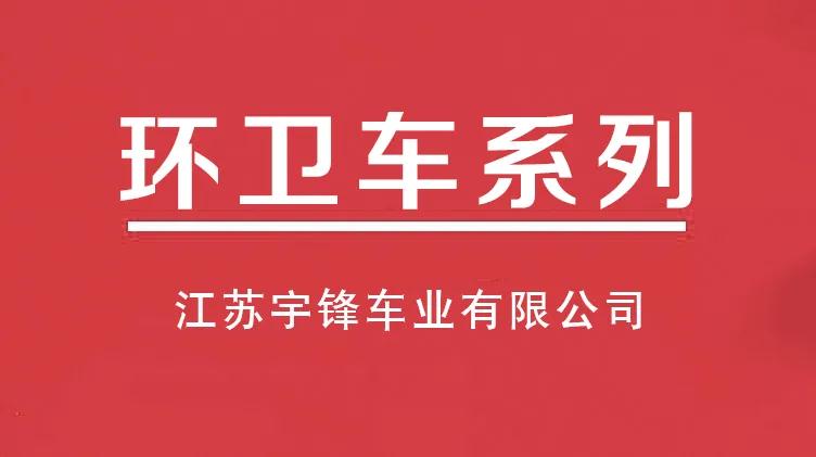 宇鋒十大電動(dòng)三輪環(huán)衛(wèi)車系列，多種用途滿足不同市場需求
