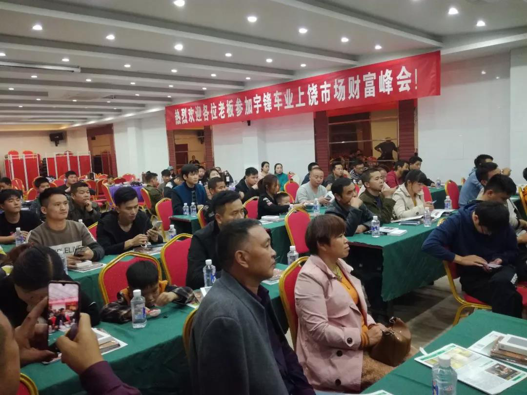 宇鋒車(chē)業(yè)江西上饒市場(chǎng)產(chǎn)品推介會(huì)，上牌車(chē)深受熱捧！