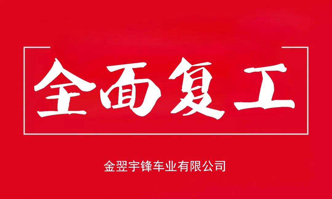 宇鋒工廠(chǎng)安全復(fù)產(chǎn)，生產(chǎn)抗疫兩不誤，各項(xiàng)工作井然有序